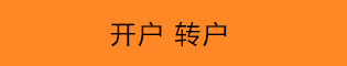 开户转户